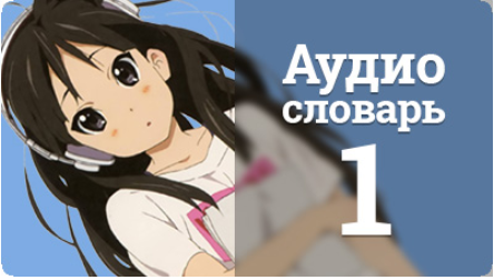 Аудио словарь. Японский язык. Выпуск 1 - Шамов (20_0.png